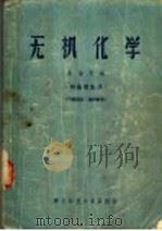 无机化学 供函授生用 1956 PDF电子版封面 朱榆良编