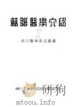 苏联医学介绍  1   1951  PDF电子版封面    东北人民政府卫生部编 