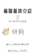 苏联医学介绍  2（ PDF版）