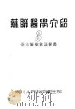 苏联医学介绍  3   1951  PDF电子版封面    东北人民政府卫生部编 