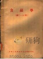 食品学 第7-15章 1957 PDF电子版封面 食品学教授会