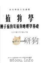 高等学校交流讲义  植物学  种子植物及植物地理学基础（1954 PDF版）