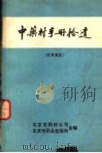中药材手册拾遗 北京地区 1973 PDF电子版封面 北京市药材公司,北京市药品检验所合编