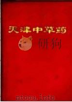天津中草药 1970 PDF电子版封面 天津卫生局革命委员会,天津市医药公司药材场革命委员会编