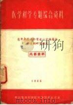 医学科学专题综合资料 近年来国内外有关小儿病毒性肺炎的研究概况 1960 PDF电子版封面 中国医学科学院科学情报研究室编