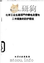 化学工业生产部门中静电及雷电二次现象的防护规程 1960 PDF电子版封面 苏联部长会议国家委员会化学委员会审定