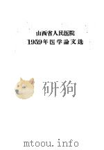 山西省人民医院1959年医学论文选 1959 PDF电子版封面