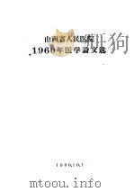 山西省人民医院1960年医学论文选（1960 PDF版）
