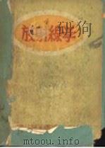 放射缐学   1952  PDF电子版封面    F.J.HODGES I.LAMPE J.F.HOLT著；郭 