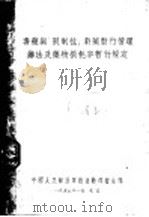 毒药与限制性剧药暂行管理办法及药物损耗率暂行规定（1955 PDF版）