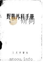 野战外科手册 1953 PDF电子版封面 田博志等译