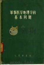 军事医学地理学的基本问题（1956 PDF版）
