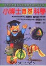 小博士自然科学 1980 PDF电子版封面 9575730429 张丰荣编著