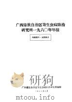 广西僮族自治区寄生虫病防治研究所1960年年报   1961  PDF电子版封面    广西僮族自治区寄生虫病防治研究所编 
