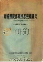 钩端螺旋体病及恙虫病讲义 1971 PDF电子版封面 云南省流行病防治研究所革命委员会编