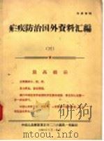 疟疾防治国外资料汇编  3   1969  PDF电子版封面    中国人民解放军后字二三六部队一所编 