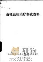 血吸虫病治疗参考资料（1972 PDF版）