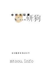 中级生理学（ PDF版）
