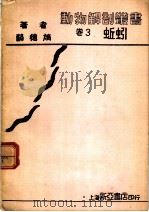 蚯蚓 第3卷 1933 PDF电子版封面 薛德焴著