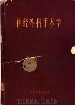 神经外科手术学 1962 PDF电子版封面 14048·2655 (苏)乌格留莫夫(В.М.Угрюмов)等编著;涂通今主译