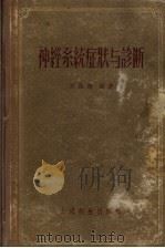 神经系统症状与诊断 1956 PDF电子版封面 14120·98 刘贻德编著