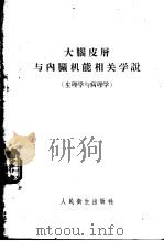 大脑皮憎与内臓机能相关学说 1955 PDF电子版封面 14048·0718 华光编著