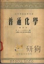 普通化学  第4册   1954  PDF电子版封面    H·J·格琳卡著 