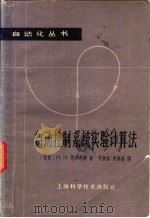 自动控制系统实验计算法   1964  PDF电子版封面  15119·568  （苏联）И.Н.别卓琳娜著；李振裕，吴燊谨译 