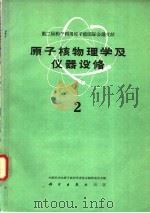 原子核物理学及仪器设备 第2册 1960 PDF电子版封面 13031·1359 中国科学院原子核科学委员会编辑委员会编