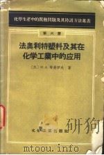 法奥利特塑料及其在化学工业中的应用 1958 PDF电子版封面 15063·0299 (苏)耶哥罗夫(И.А.Егоров)著;化学工业部翻译科译