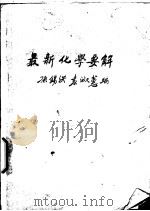 最新化学要解 1948 PDF电子版封面 孙锡洪,袁淑蕙编