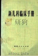 新儿科临床手册（1973 PDF版）