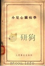 小儿心脏病学 1957 PDF电子版封面 14048·1280 (苏)沃洛维克(А.Б.Боловик)著;刘云亭译