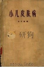 小儿皮肤病   1965  PDF电子版封面  14119·1195  杨天籁编 