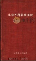小儿外科诊疗手册 1957 PDF电子版封面 14048·1312 余亚雄等编