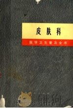 皮肤科 1971 PDF电子版封面 上海第一医学院《医学卫生普及全书》修订小组编