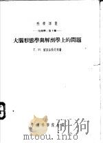 大脑形态学与解剖学上的问题   1954  PDF电子版封面    （苏）坡里亚科夫著；刘及译 