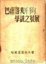 巴甫洛夫学说之发展 1951 PDF电子版封面 哈尔滨医科大学研究处辑译