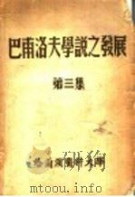 巴甫洛夫学说之发展  第一、二集（1952 PDF版）