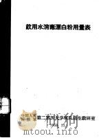 饮用水消毒漂白粉用量表 1958 PDF电子版封面 中国人民解放军第二军医大学军队卫生教研室编