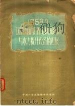 1958年国内外矿山固定机械设备与水力提升设备的进展 1959 PDF电子版封面 北京矿业学院运输及提升设备教研组编辑