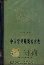 中国常见蝇类检索表 1965 PDF电子版封面 13031·1986 范滋德编著;施达三等绘图