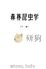 森木昆虫学  下（1958 PDF版）