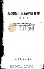 爱国卫生运动经验汇集 第3辑 1960 PDF电子版封面 14048·2298 中央爱国卫生运动委员会,中华人民共和国卫生部辑