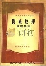 机械原理课程设计 1956 PDF电子版封面 15010·144 (苏)科梁亚可(А.С.Кореняко)等著;孙可宗译
