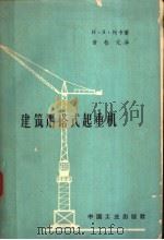 建筑用塔式直起重机 1963 PDF电子版封面 15165·2052 N·R·柯卡著;黄松元译