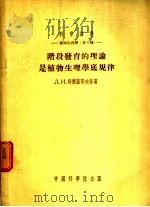 阶段发育的理论是植物生理学底规律（1954 PDF版）