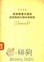 植物对微生物的抵抗性的生物化学特性 1955 PDF电子版封面 (苏)鲁宾(Б.А.Рубин),(苏)阿尔齐霍夫斯卡娅(Е
