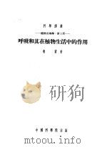 呼吸和其在植物生活中的作用 1953 PDF电子版封面 (苏)鲁宾(Б.А.Рубин)撰;用邦立译;中国科学院编译
