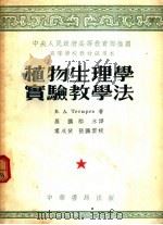 植物生理学实验教学法 全1册 1953 PDF电子版封面 (苏)В.А.节丘辽夫著罗鹏,郝水